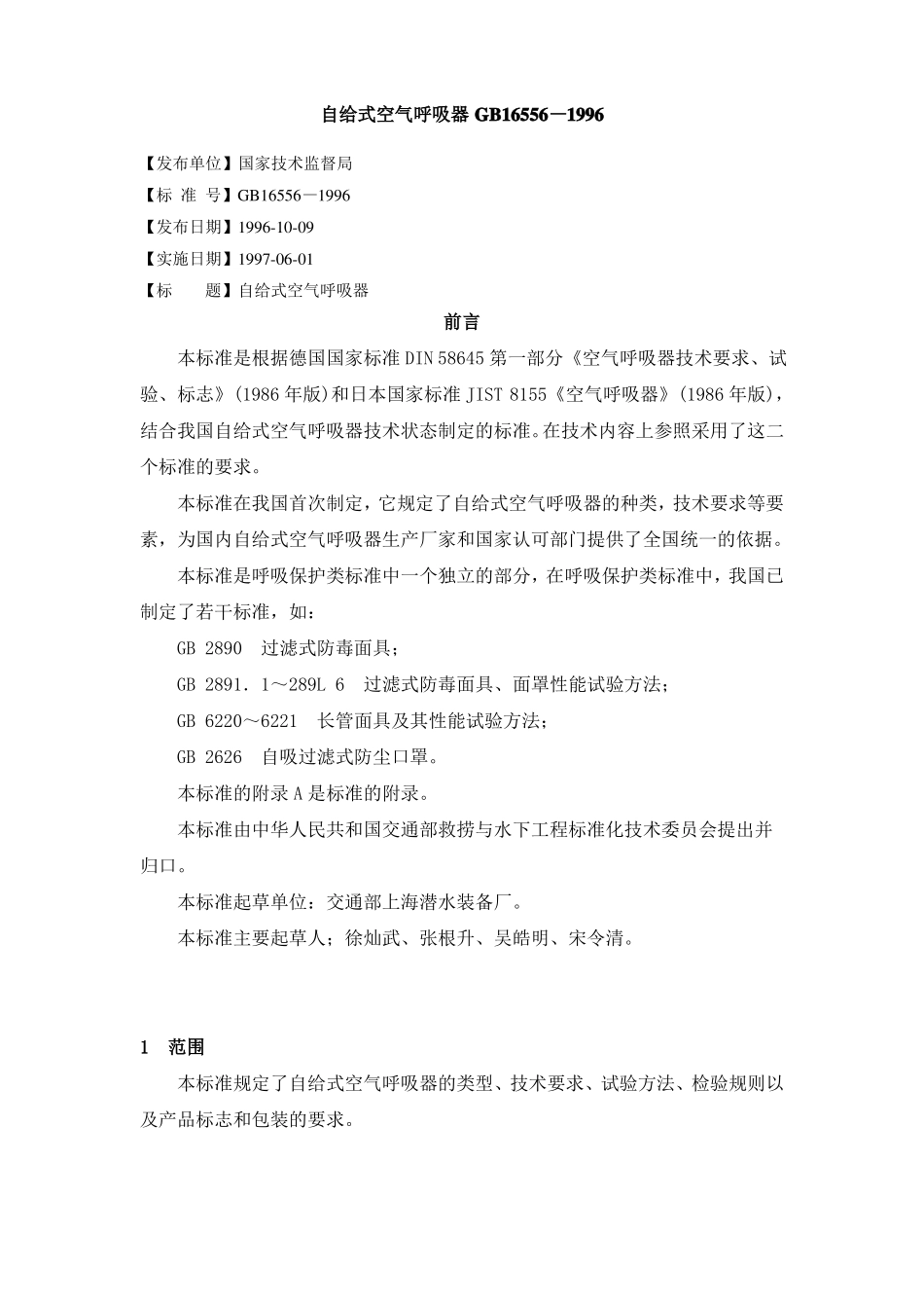 GB16556—1996自给式空气呼吸器_第1页