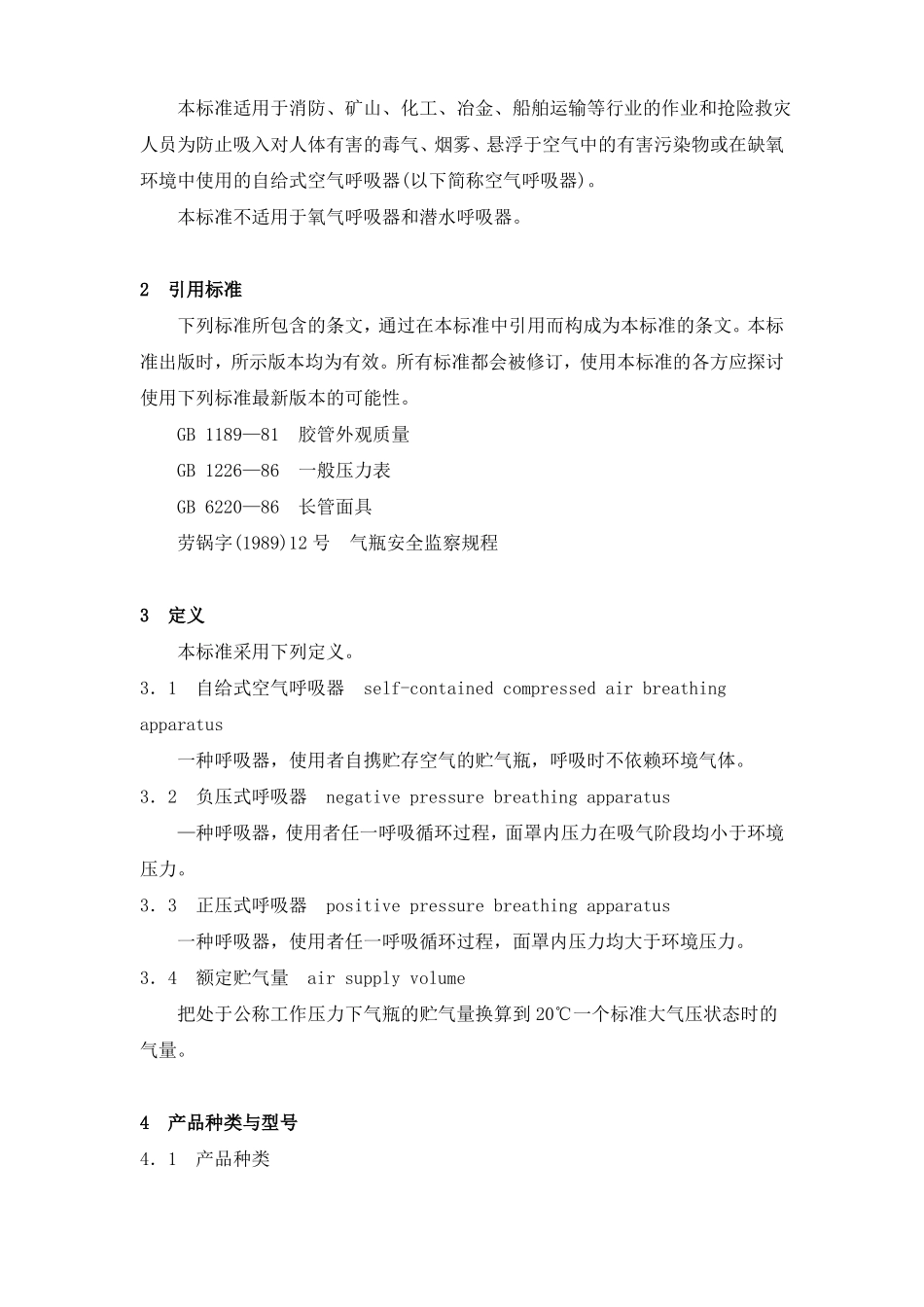 GB16556—1996自给式空气呼吸器_第2页
