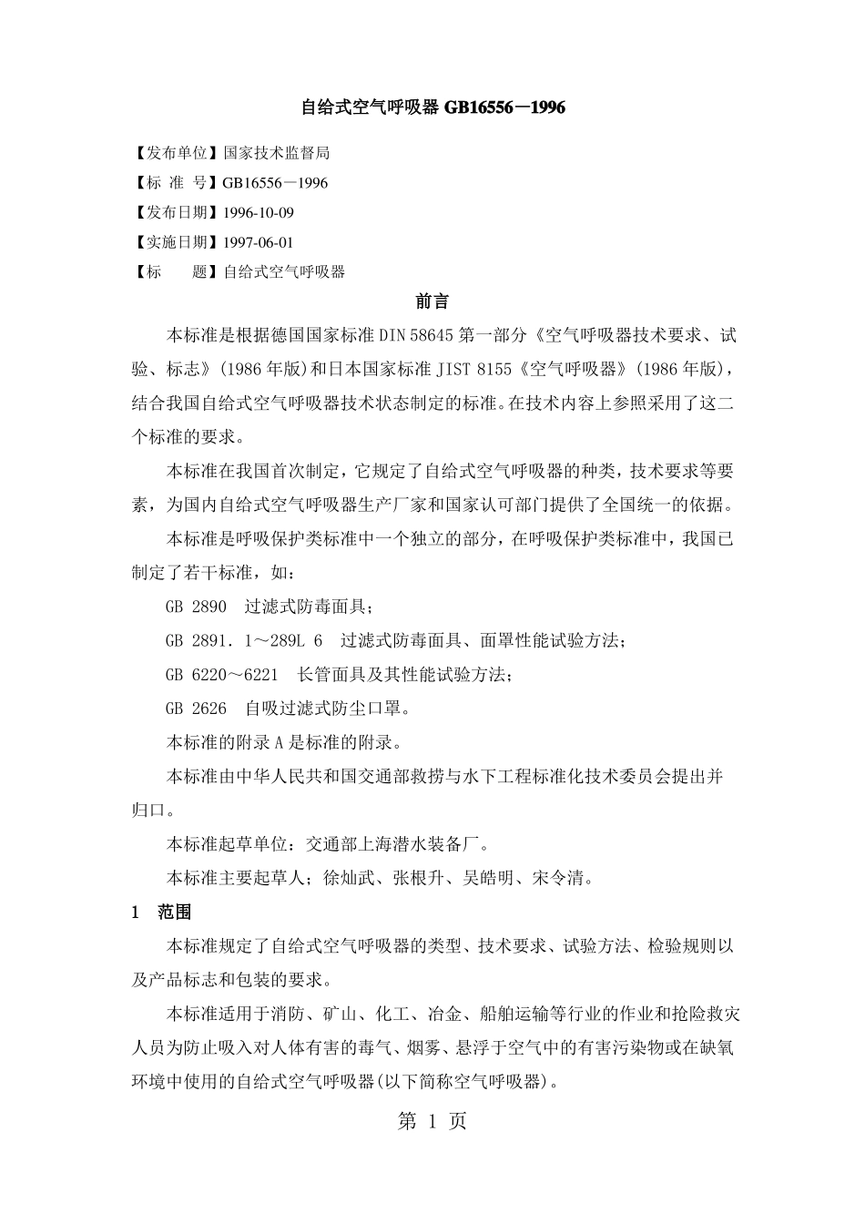 GB16556—2019自给式空气呼吸器12文档_第1页