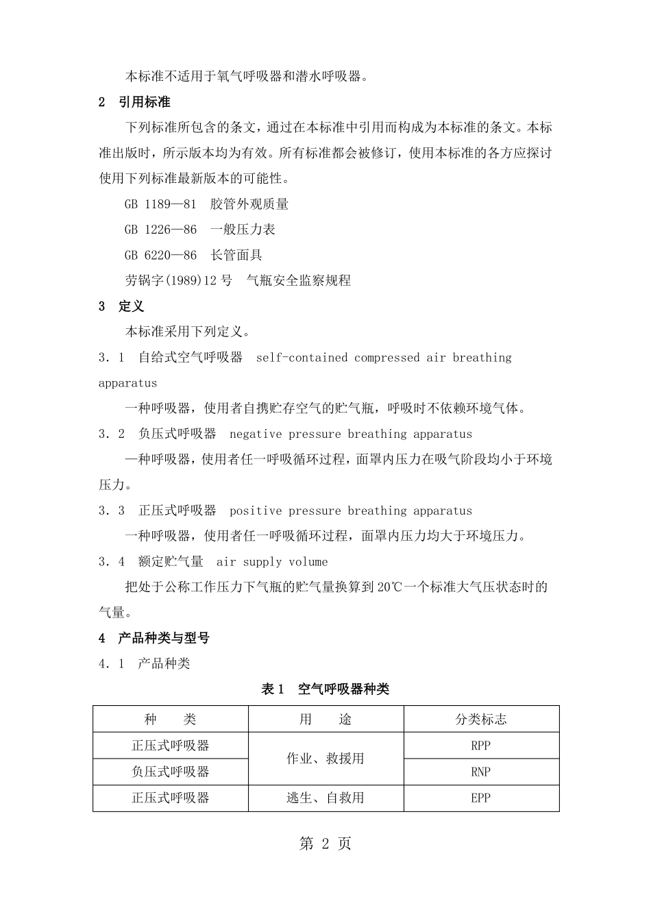 GB16556—2019自给式空气呼吸器12文档_第2页