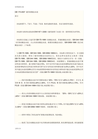 GB172007通用硅酸盐水泥实用标准