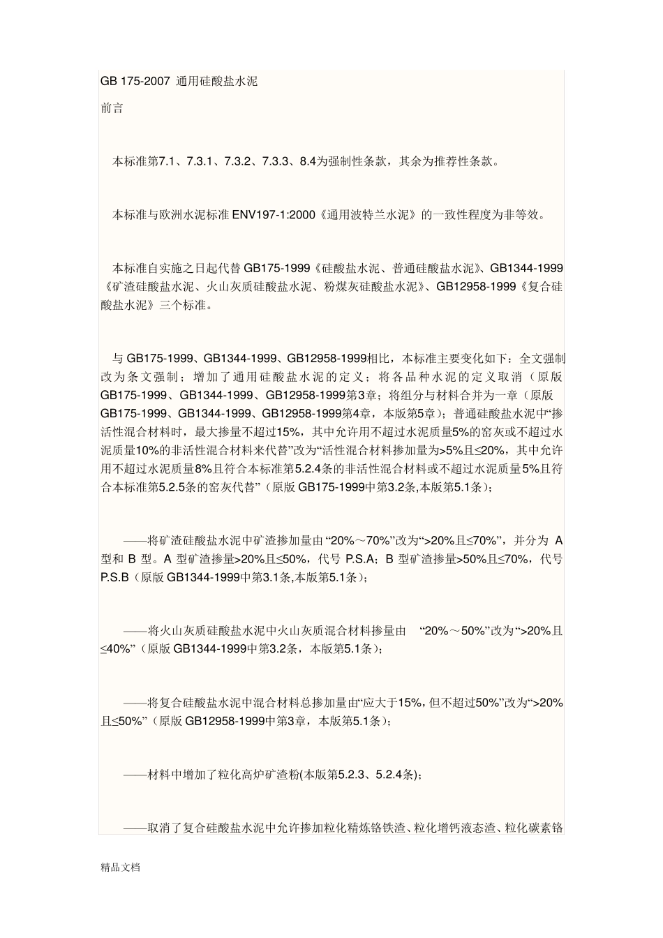 GB172007通用硅酸盐水泥标准_第1页