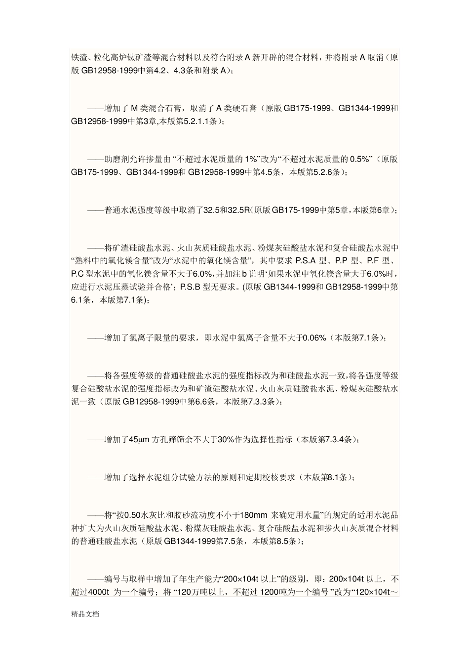 GB172007通用硅酸盐水泥标准_第2页