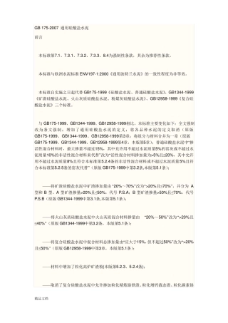 GB172007通用硅酸盐水泥标准