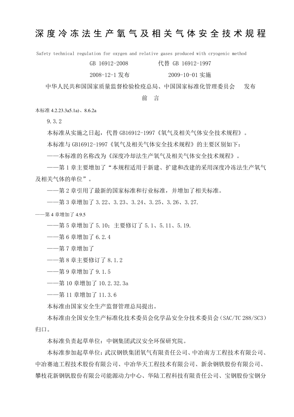 GB16912008深度冷冻法生产氧气及相关气体安全技术规程_第1页