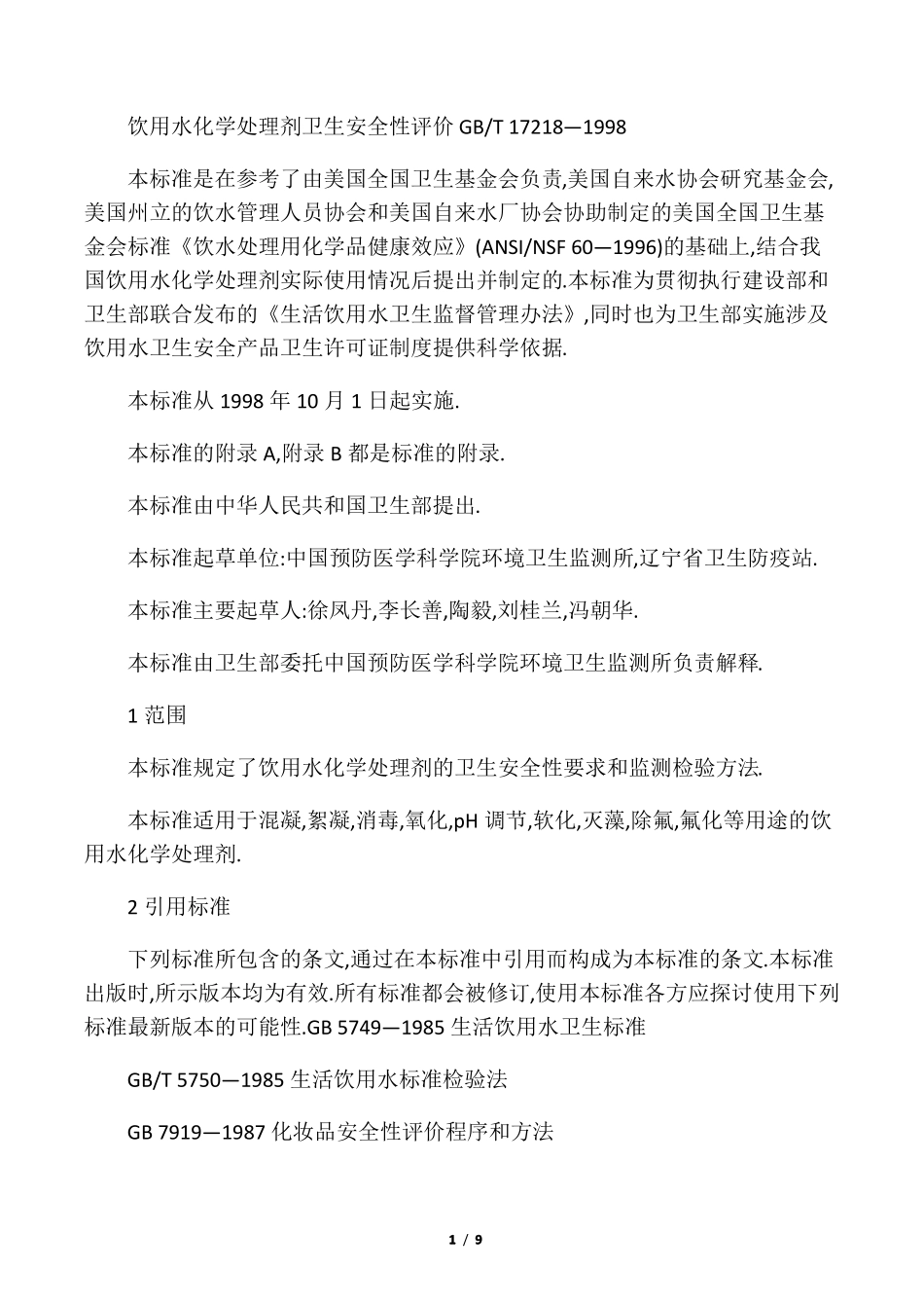 GB17218—1998饮用水化学处理剂卫生安全性评价_第1页