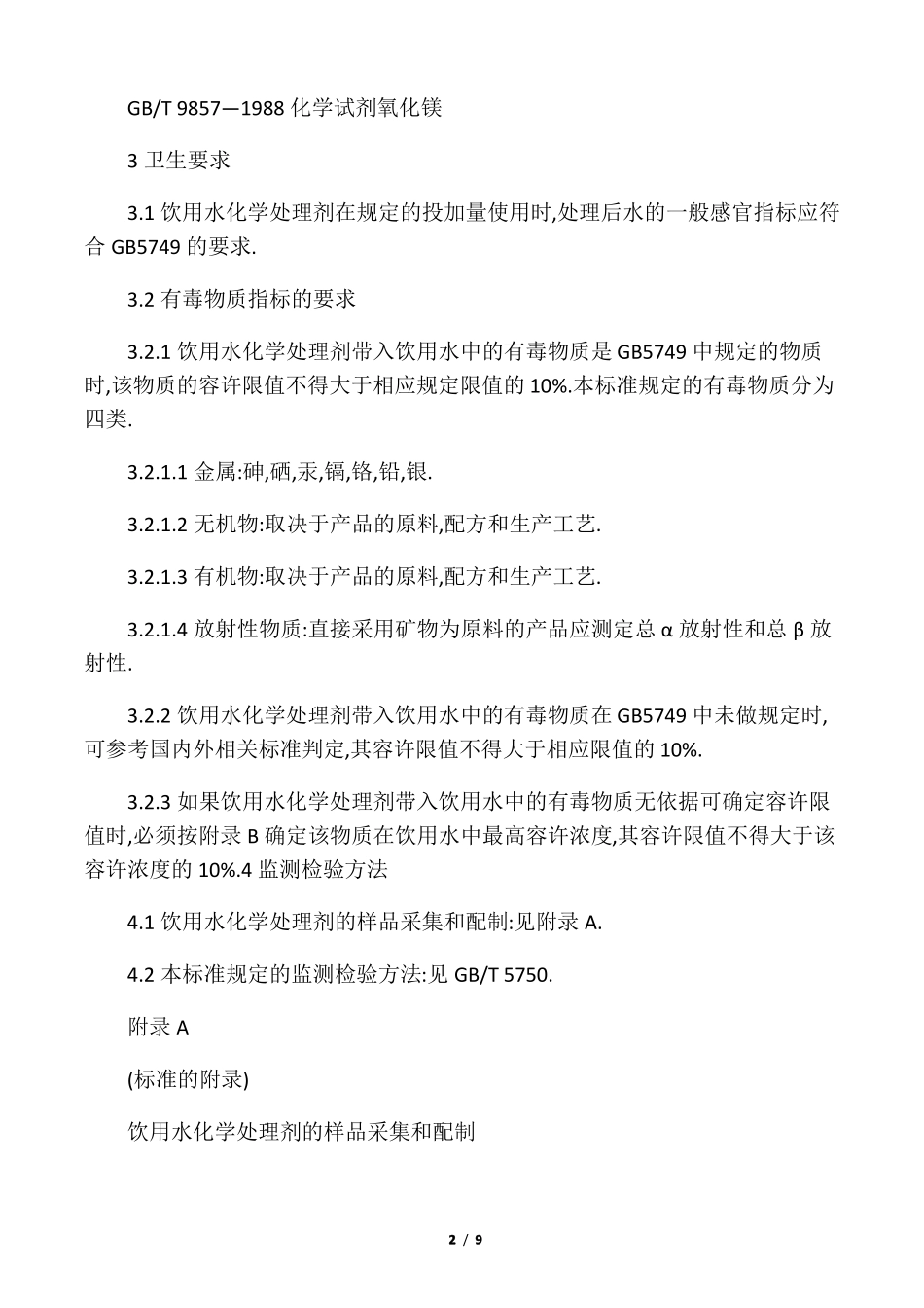 GB17218—1998饮用水化学处理剂卫生安全性评价_第2页