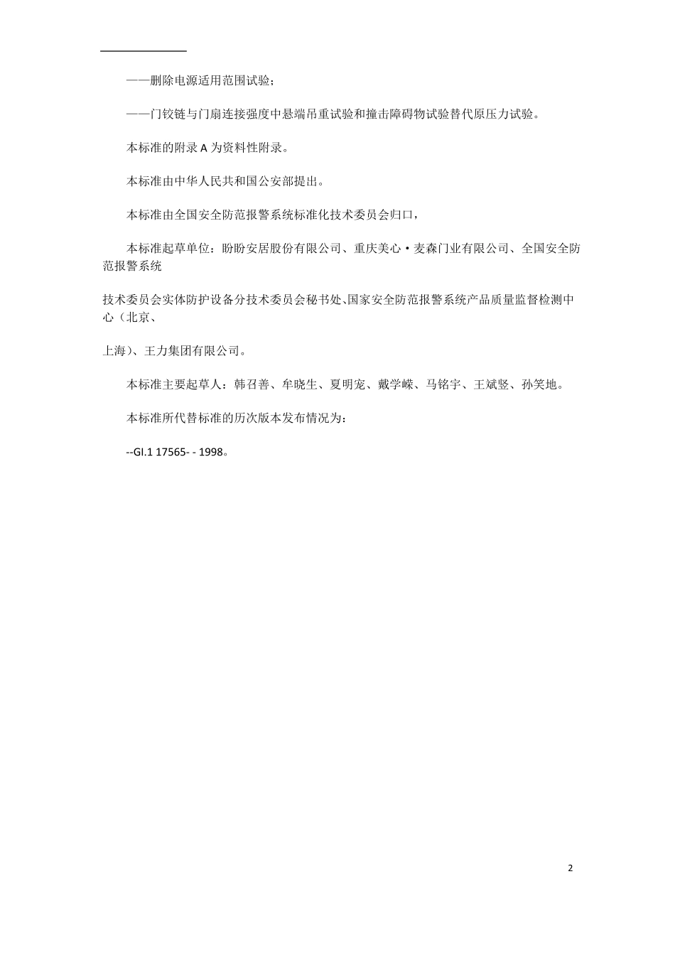 GB17562007-防盗安全门通用技术条件版_第2页