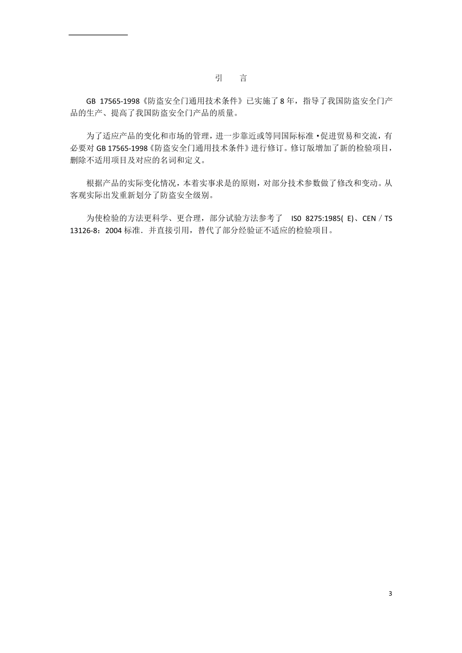 GB17562007-防盗安全门通用技术条件版_第3页