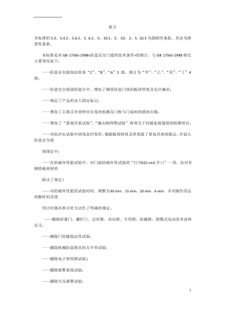 GB17562007-防盗安全门通用技术条件版