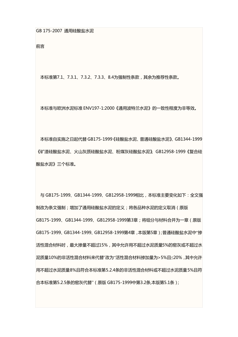 GB175~2007通用硅酸盐水泥标准_第1页