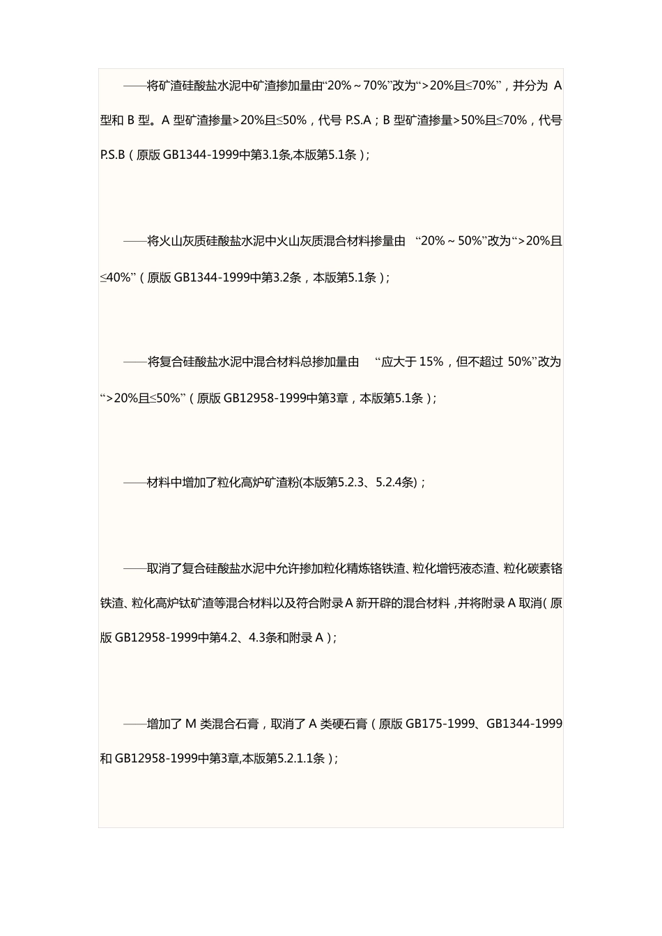 GB175~2007通用硅酸盐水泥标准_第2页