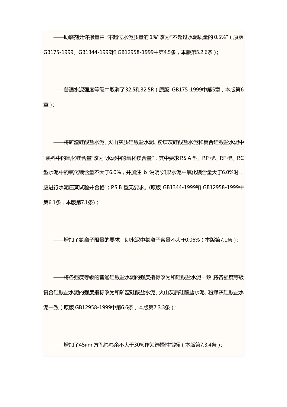 GB175~2007通用硅酸盐水泥标准_第3页