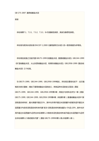 GB175~2007通用硅酸盐水泥标准