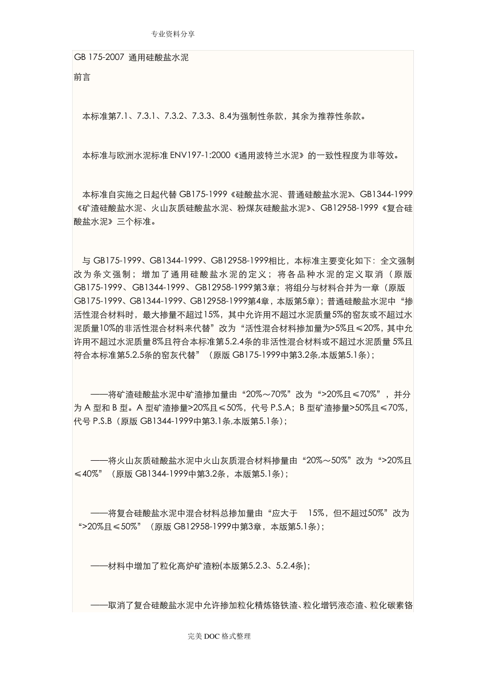 GB175_2007通用硅酸盐水泥标准_第1页