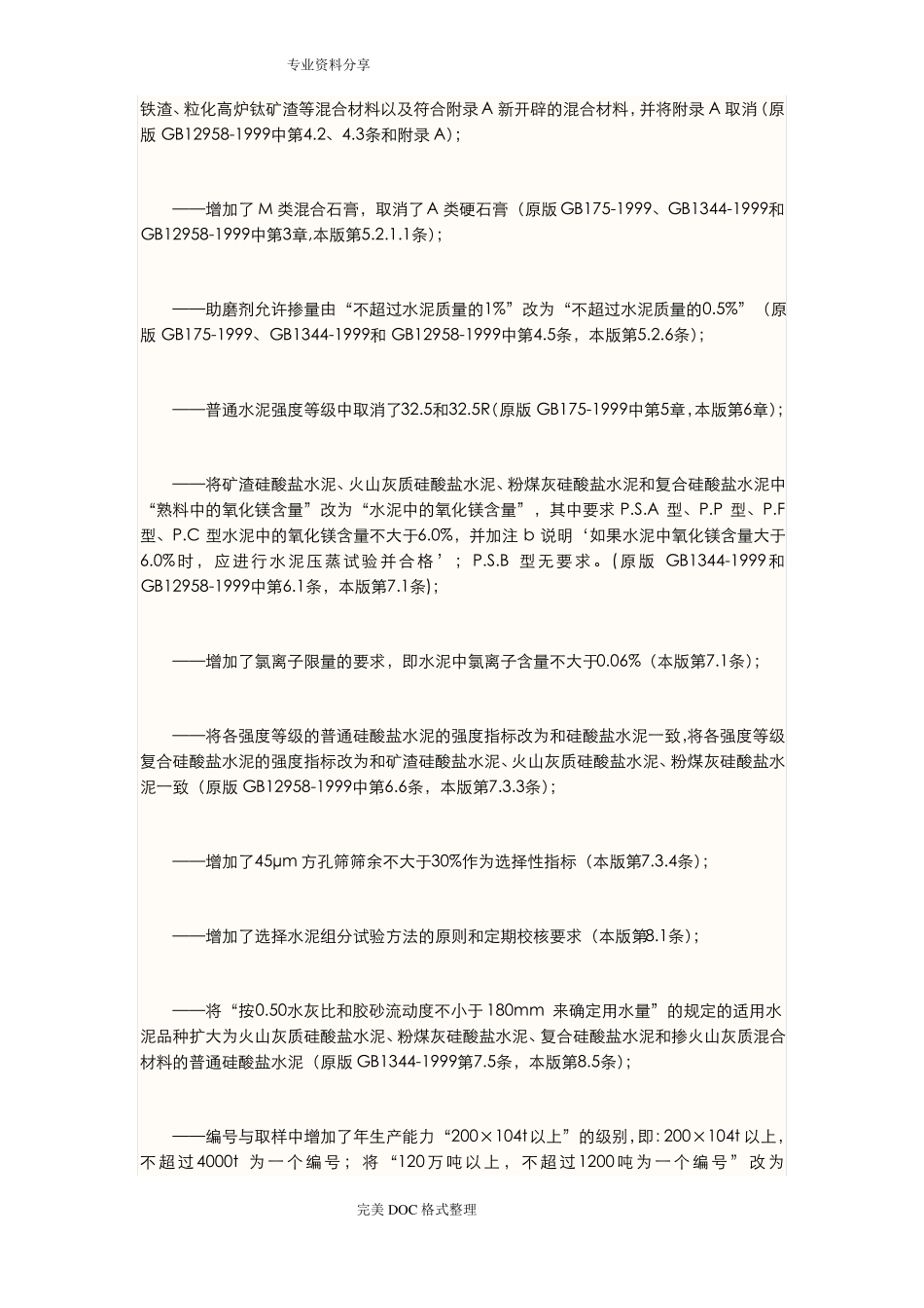 GB175_2007通用硅酸盐水泥标准_第2页
