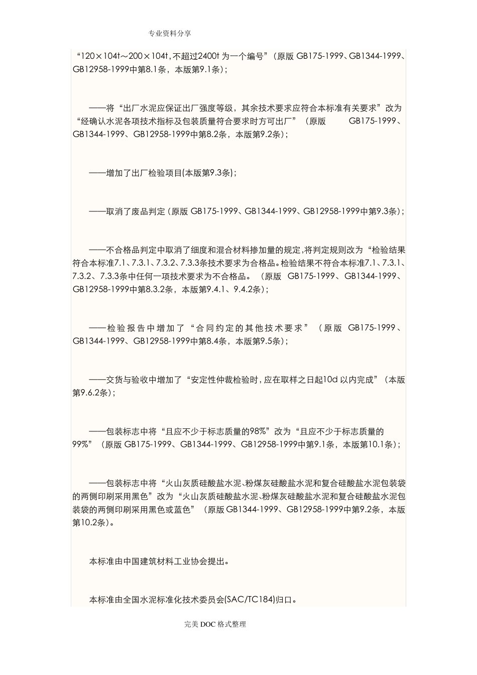 GB175_2007通用硅酸盐水泥标准_第3页