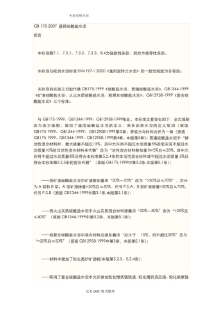 GB175_2007通用硅酸盐水泥标准