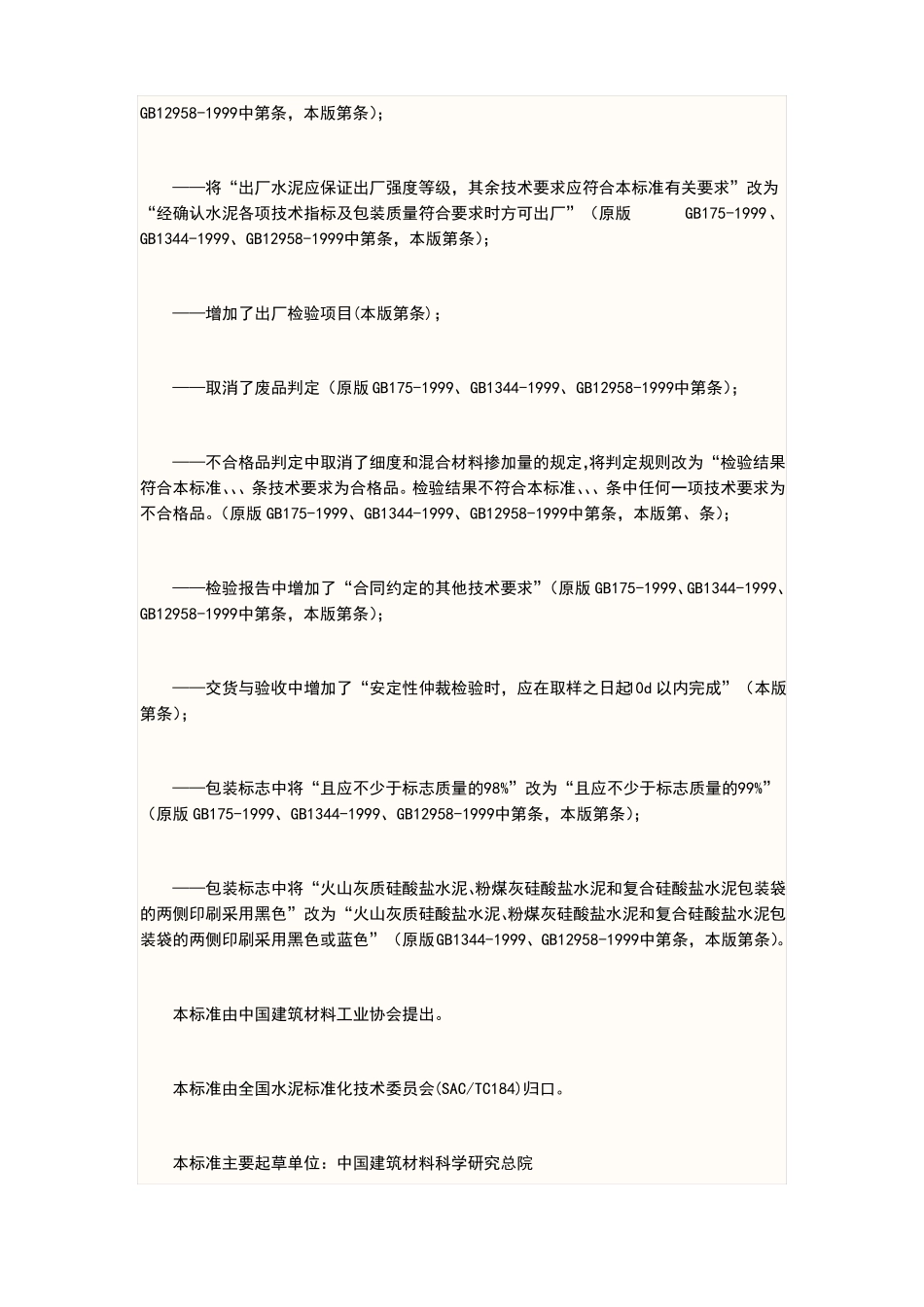 gb17通用硅酸盐水泥标准_第3页