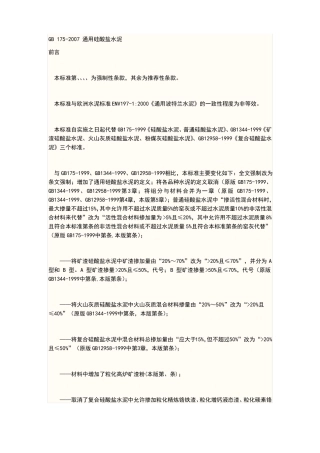 gb17通用硅酸盐水泥标准
