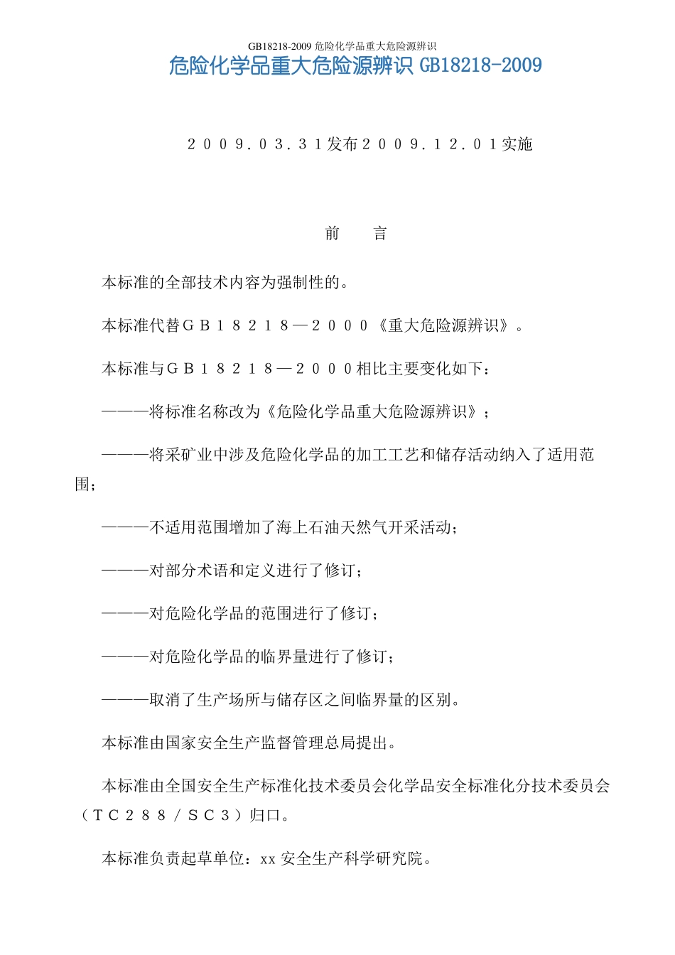 GB18218-2009危险化学品重大危险源辨识_第1页