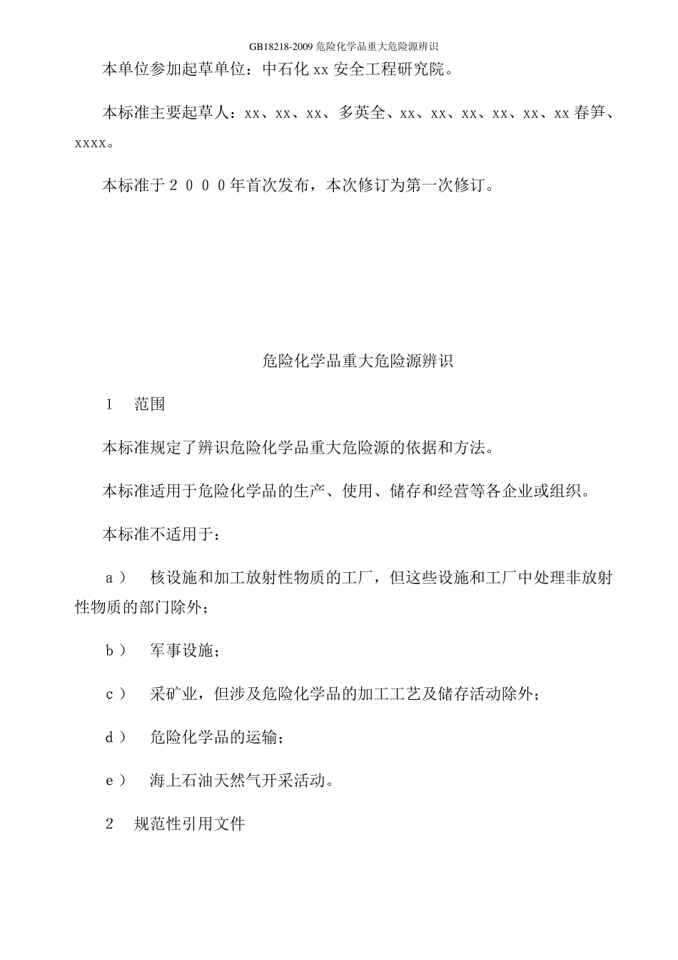 GB18218-2009危险化学品重大危险源辨识_第2页