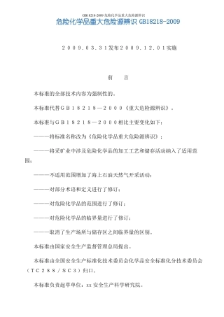 GB18218-2009危险化学品重大危险源辨识