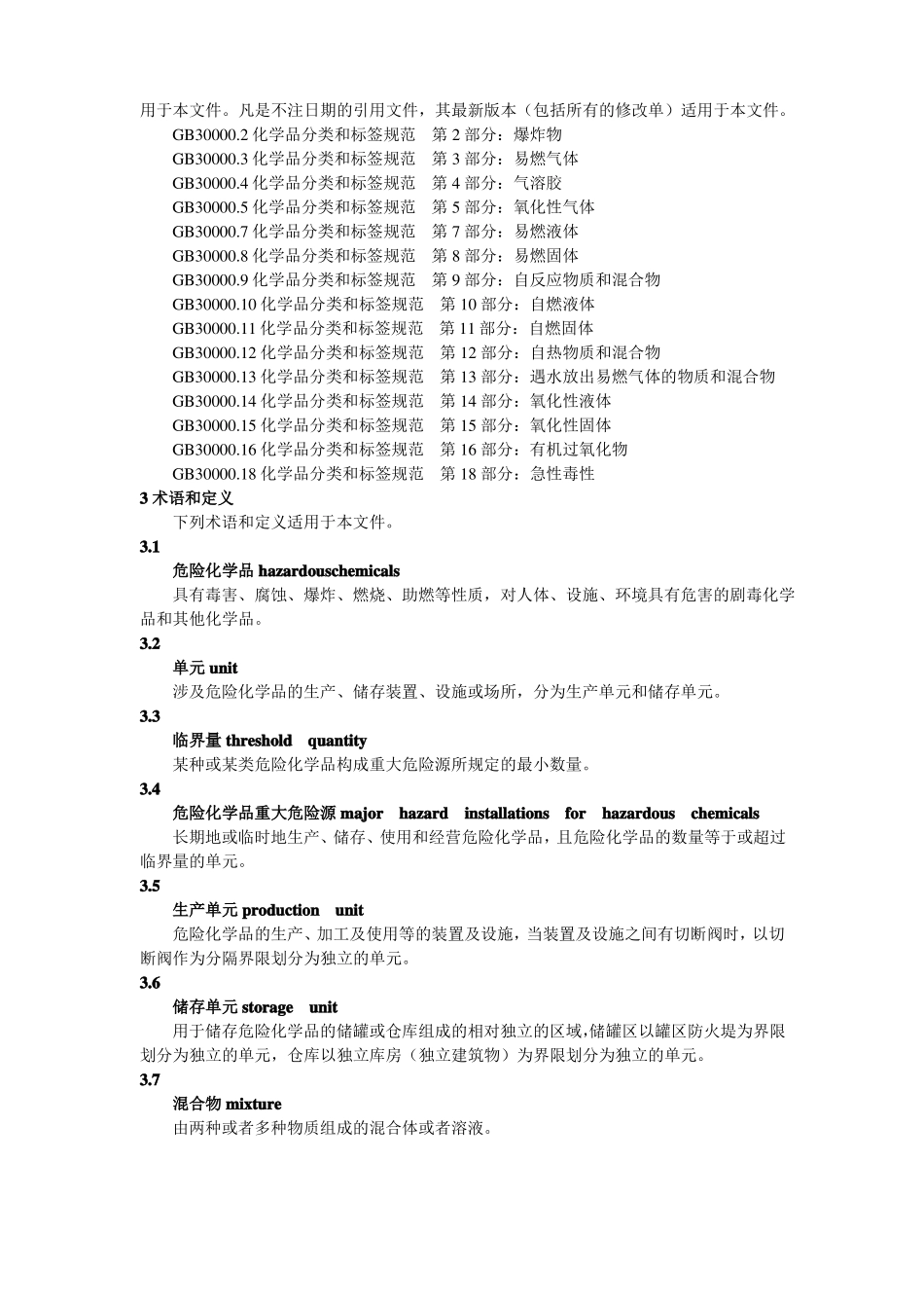 GB18218-2018危险化学品重大危险源辨识_第2页