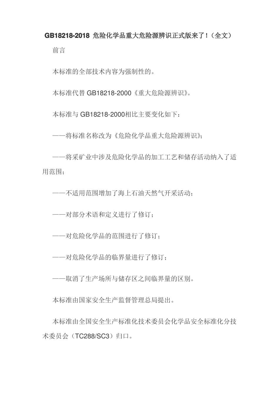 GB18218-2018危险化学品重大危险源辨识正式版来了!全文_第1页