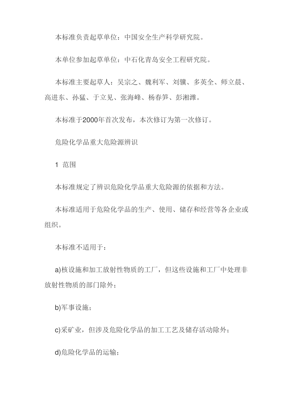 GB18218-2018危险化学品重大危险源辨识正式版来了!全文_第2页