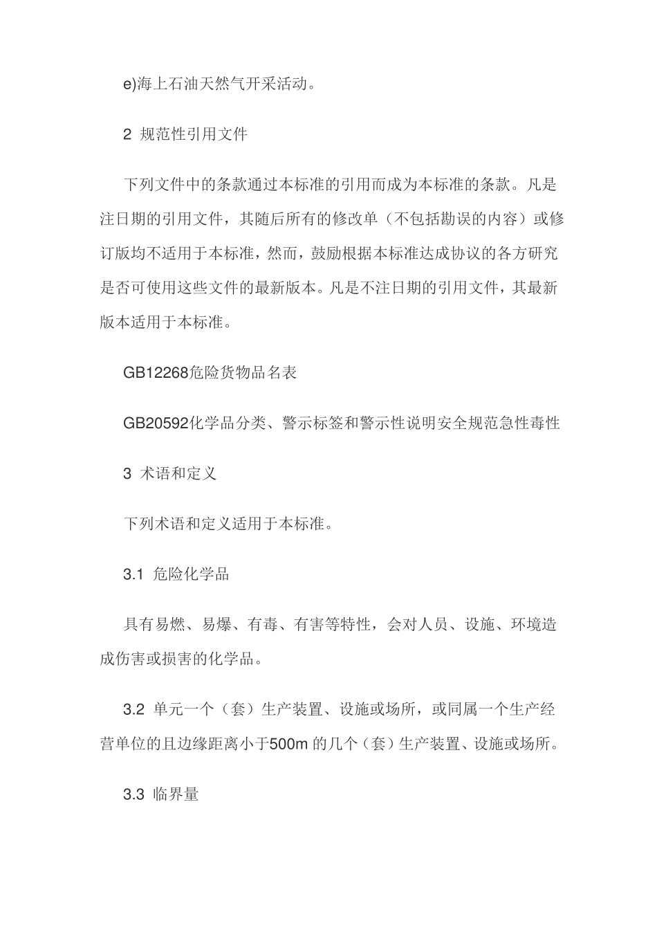 GB18218-2018危险化学品重大危险源辨识正式版来了!全文_第3页