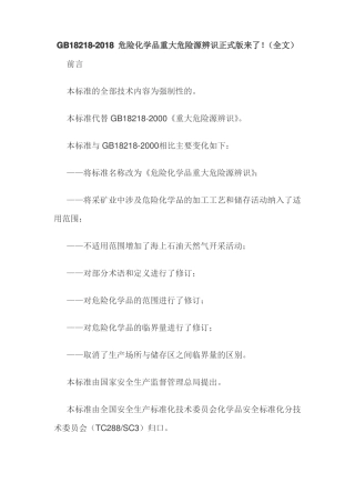 GB18218-2018危险化学品重大危险源辨识正式版来了!全文