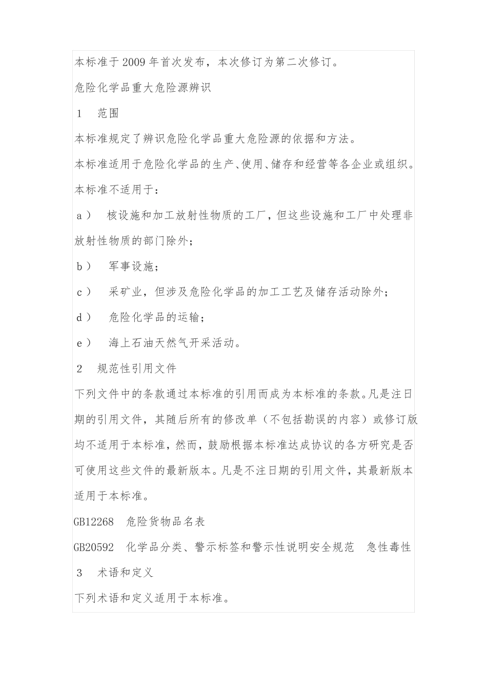 GB18218-2014危险化学品重大危险源辨识_第2页