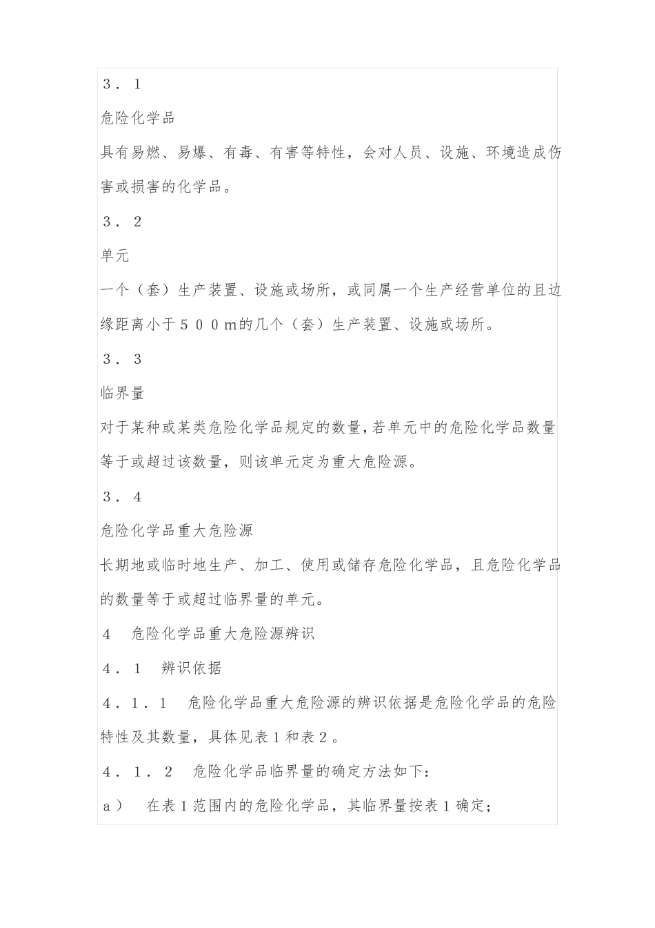 GB18218-2014危险化学品重大危险源辨识_第3页