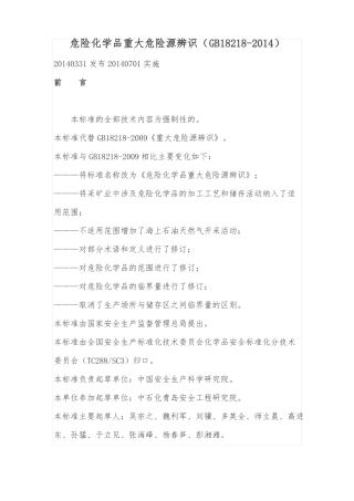 GB18218-2014危险化学品重大危险源辨识