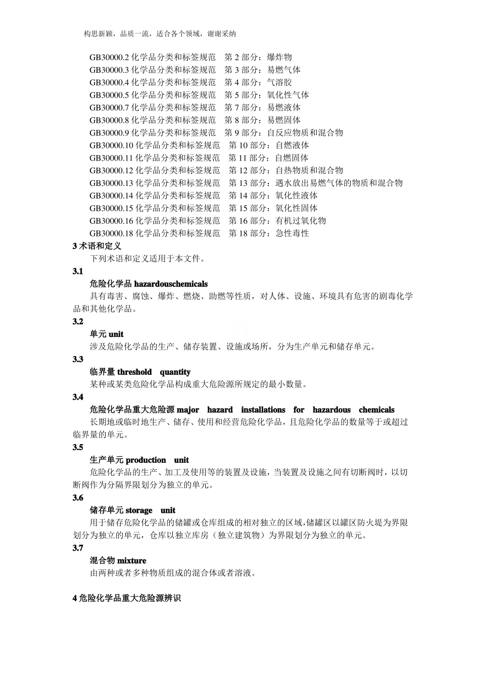 GB18218-2019危险化学品重大危险源辨识_第2页