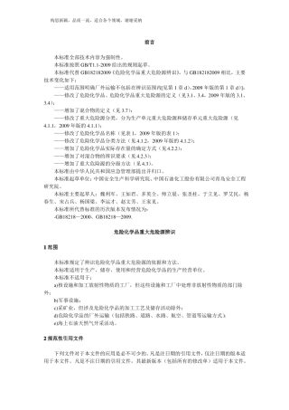 GB18218-2019危险化学品重大危险源辨识