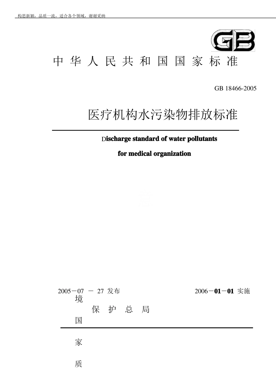 GB18462019医疗机构水污染物排放标准_第1页