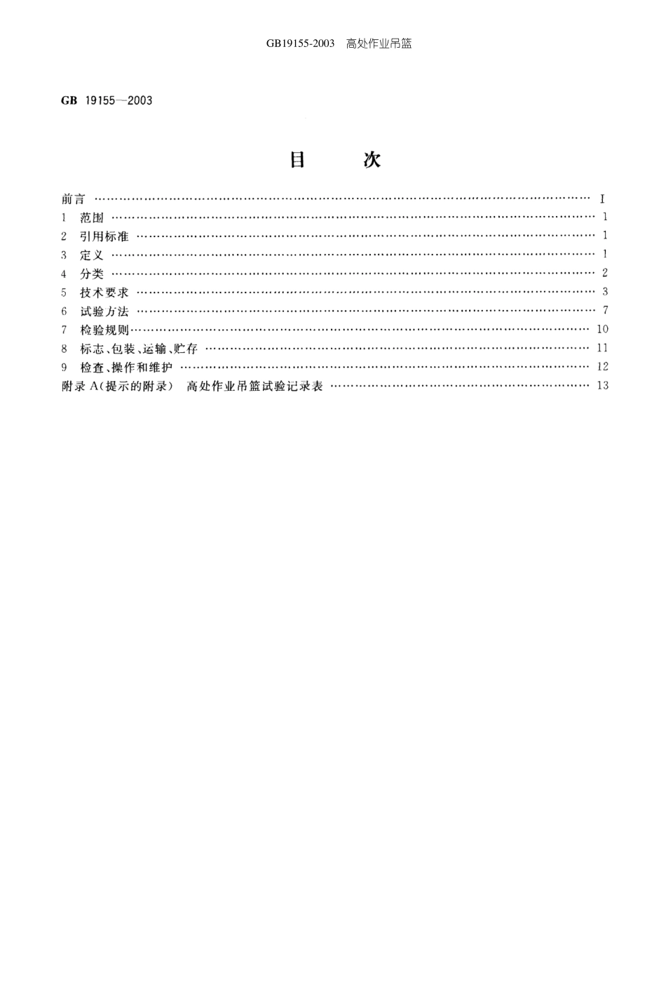 GB19152003高处作业吊篮_第2页