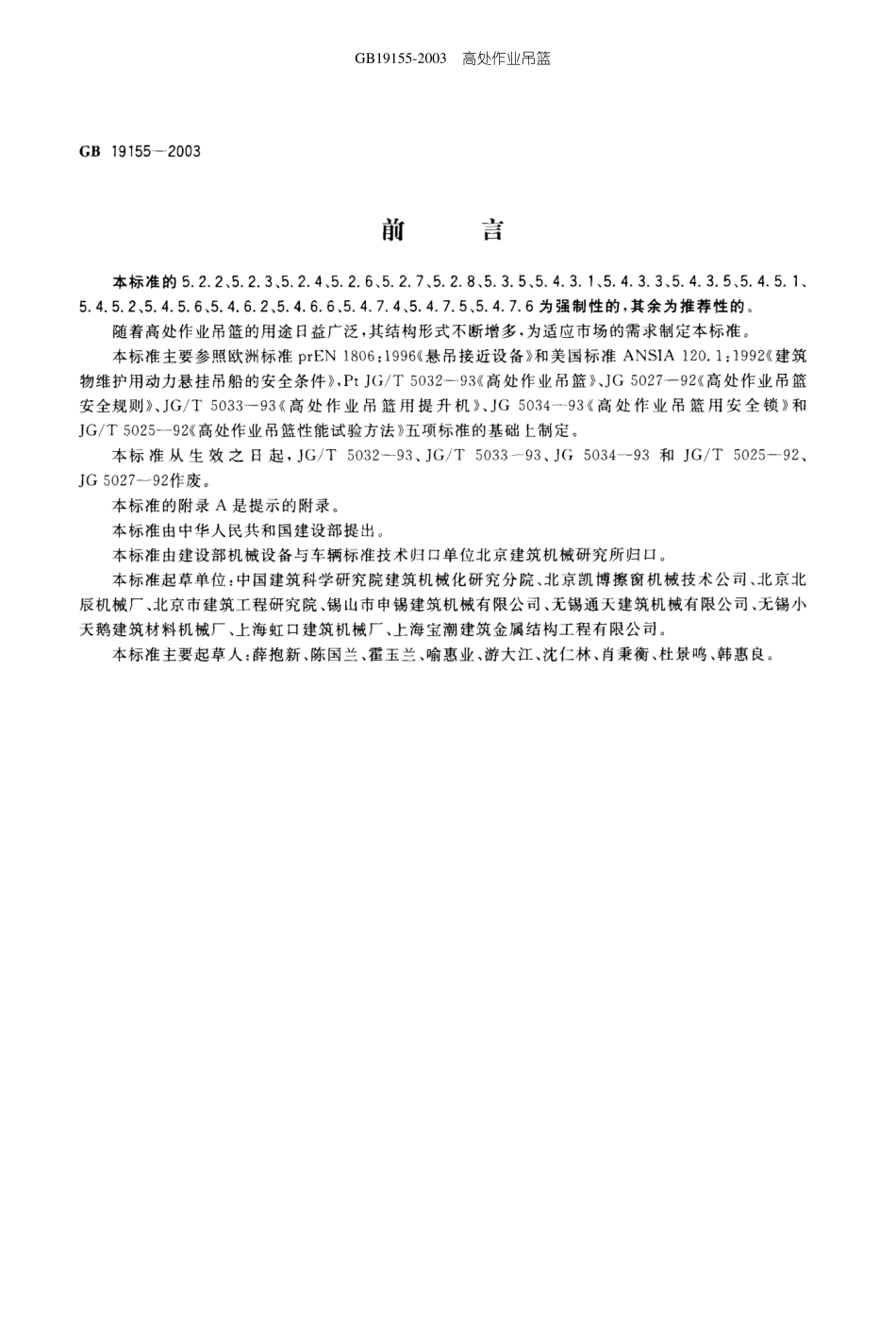 GB19152003高处作业吊篮_第3页