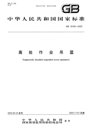 GB19152003高处作业吊篮