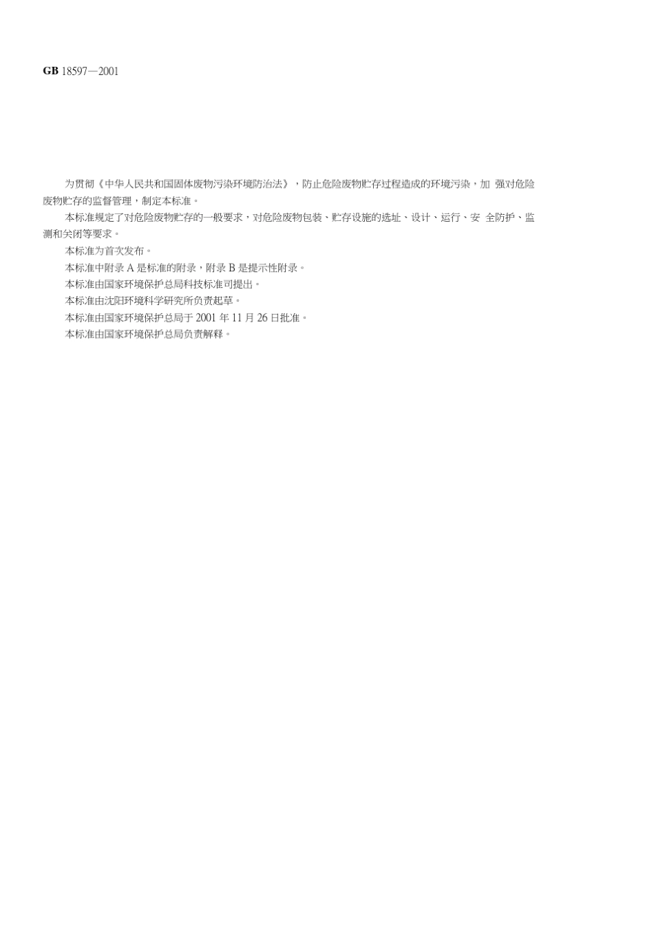 GB18597-2001危险废物贮存污染控制标准_第3页