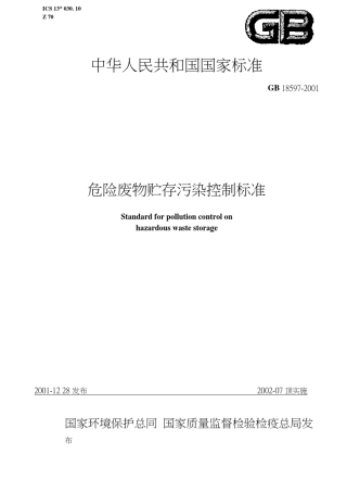 GB18597-2001危险废物贮存污染控制标准