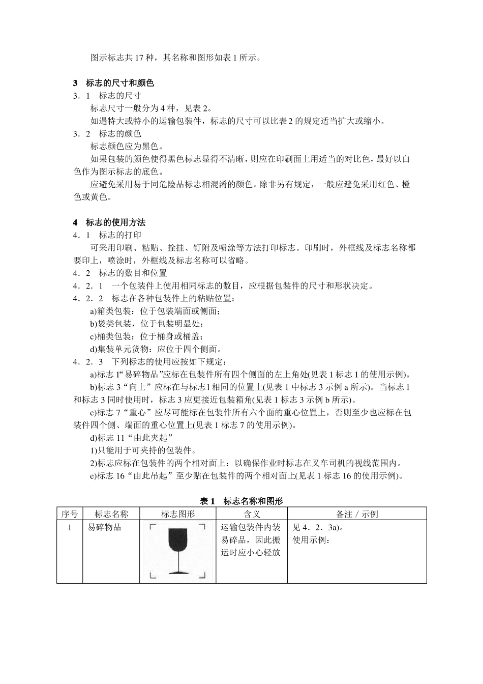 GB192000包装储运图示标志_第2页