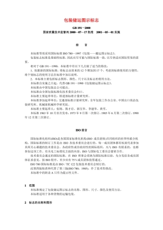 GB192000包装储运图示标志