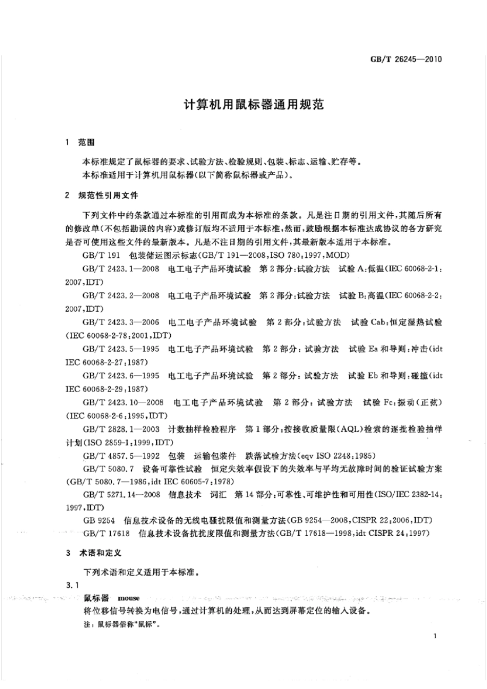 GB26242010计算机鼠标通用标准_第2页