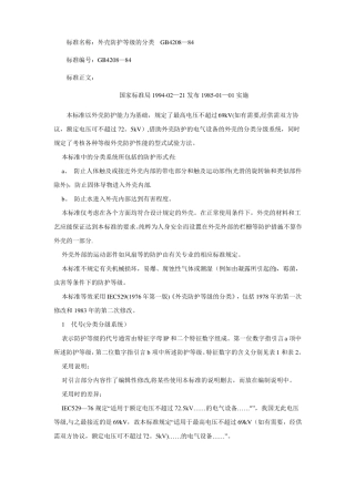 GB4208-8外壳防护等级的分类