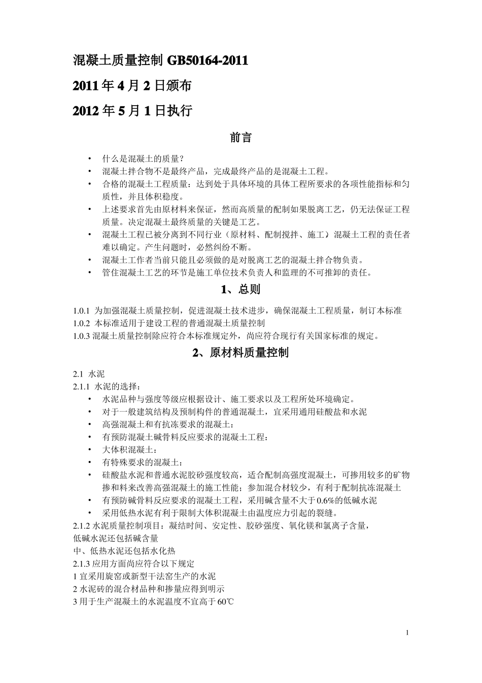 GB50162011混凝土质量控制标准_第1页