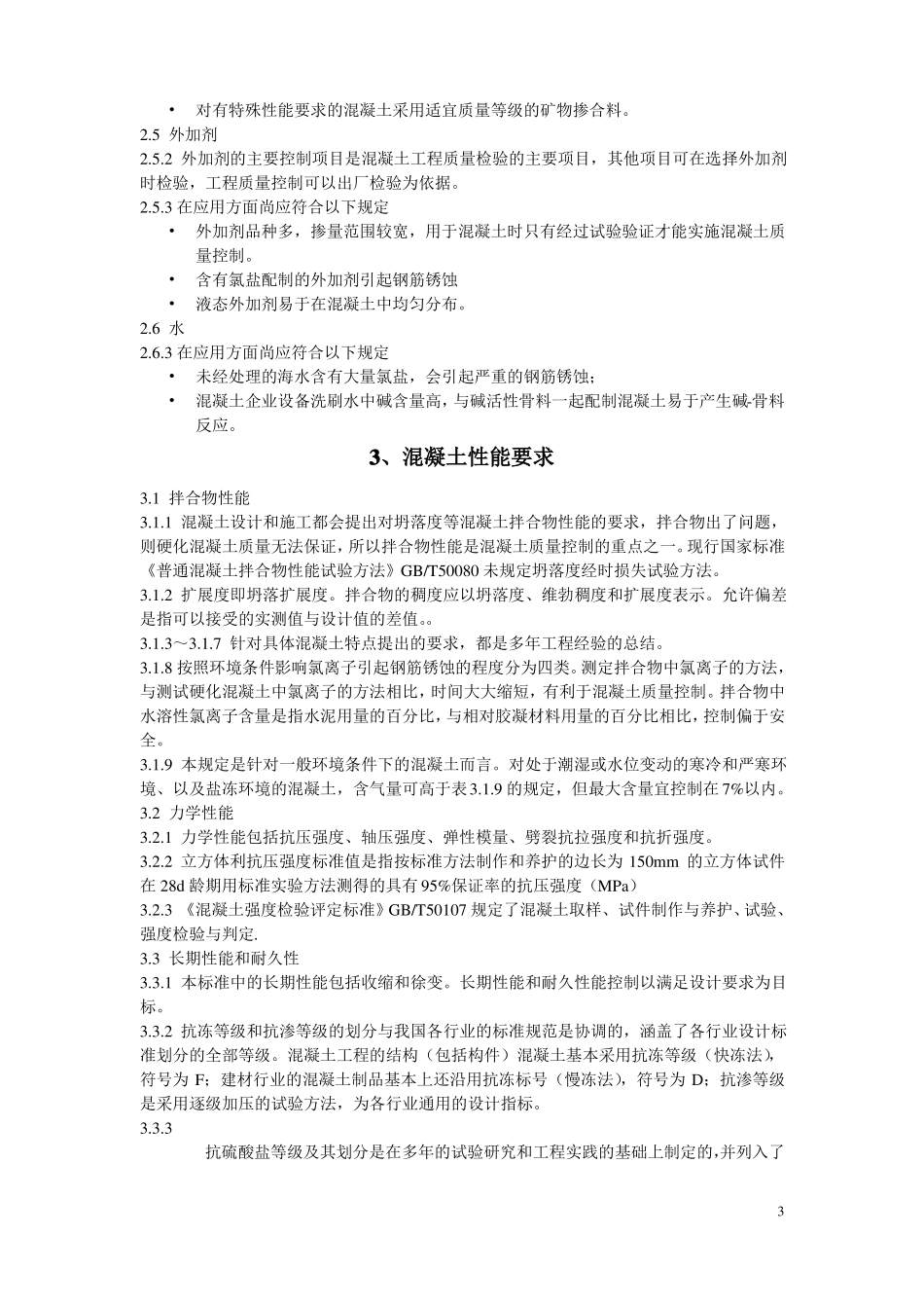 GB50162011混凝土质量控制标准_第3页