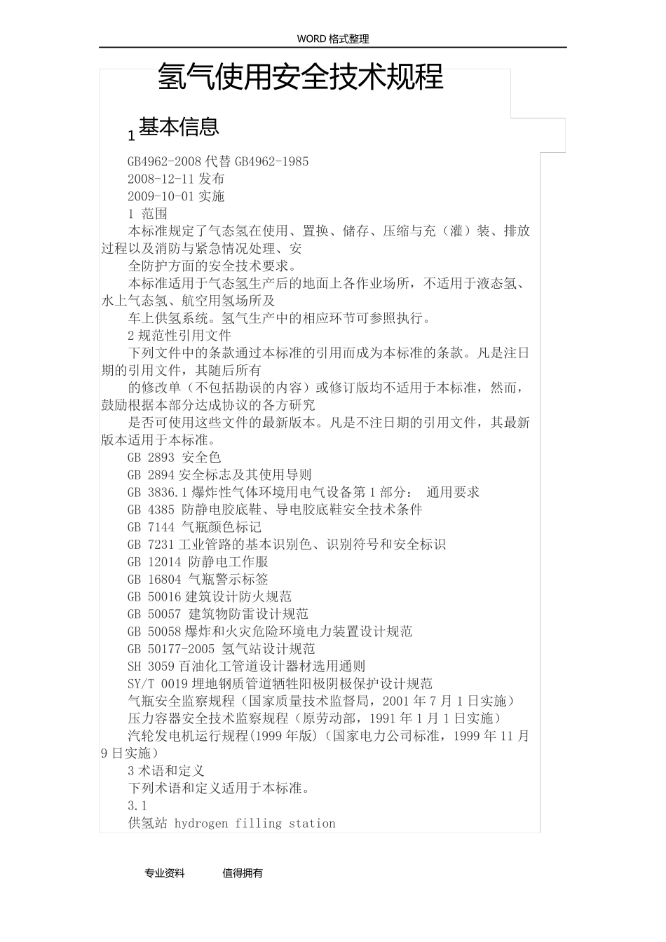 GB4962_2008氢气使用安全技术规程完整_第1页